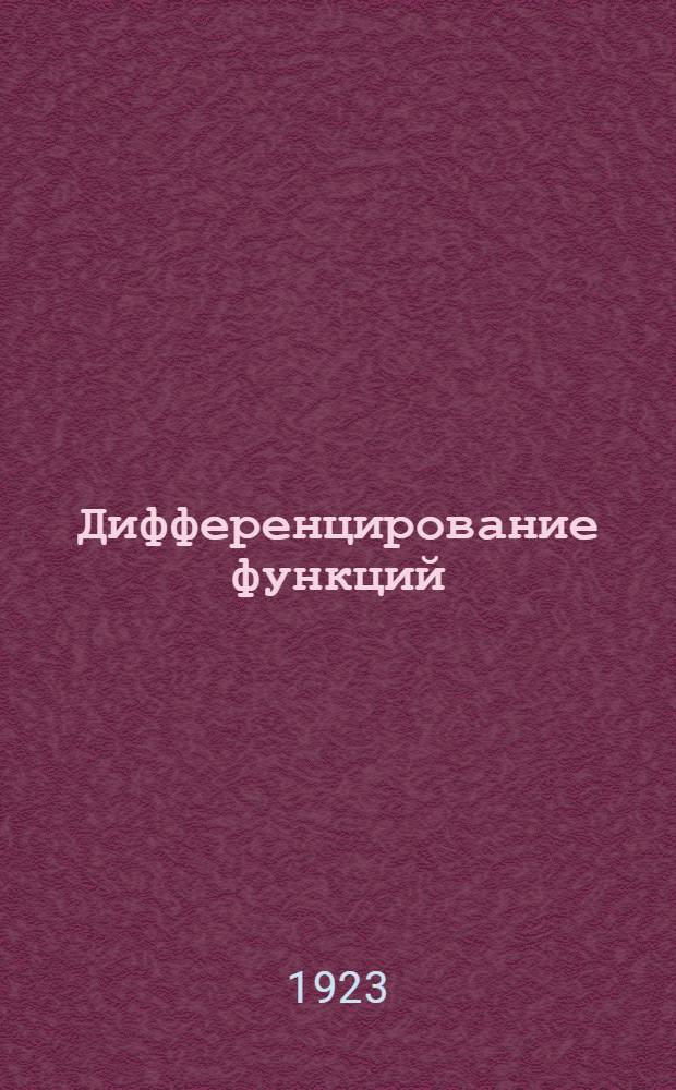 Дифференцирование функций : (Курс лекций, чит. студентам Сиб. акад.)