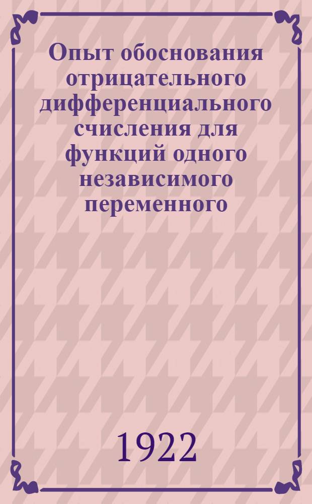 Опыт обоснования отрицательного дифференциального счисления для функций одного независимого переменного