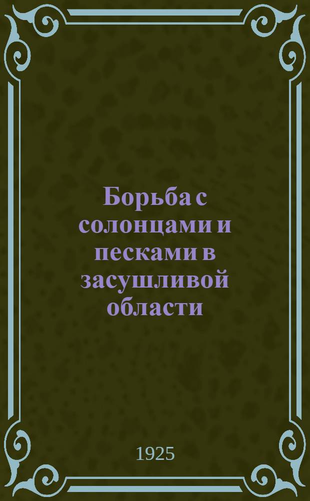 Борьба с солонцами и песками в засушливой области
