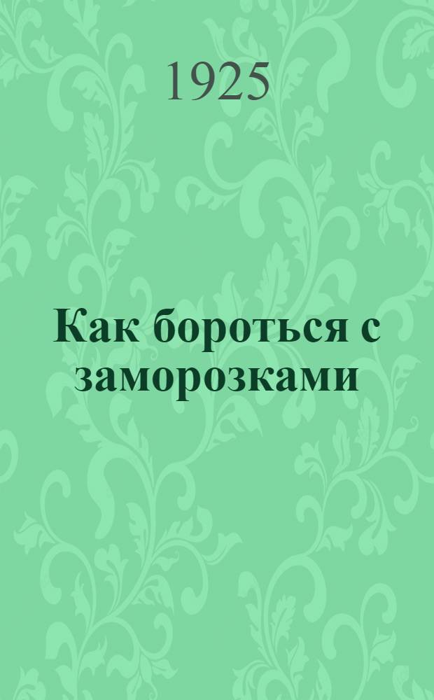 Как бороться с заморозками