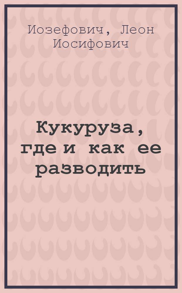 Кукуруза, где и как ее разводить