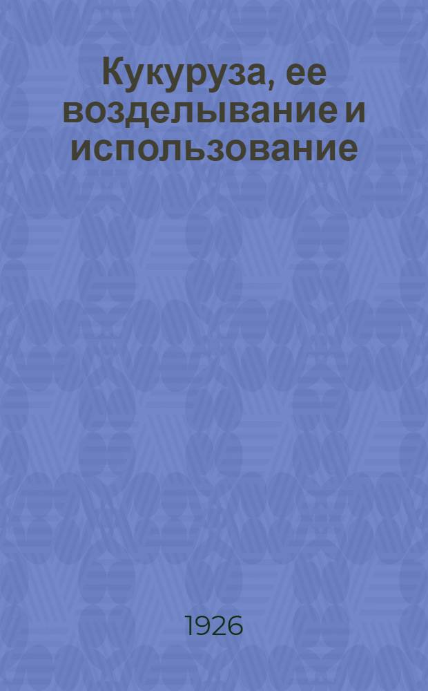 Кукуруза, ее возделывание и использование