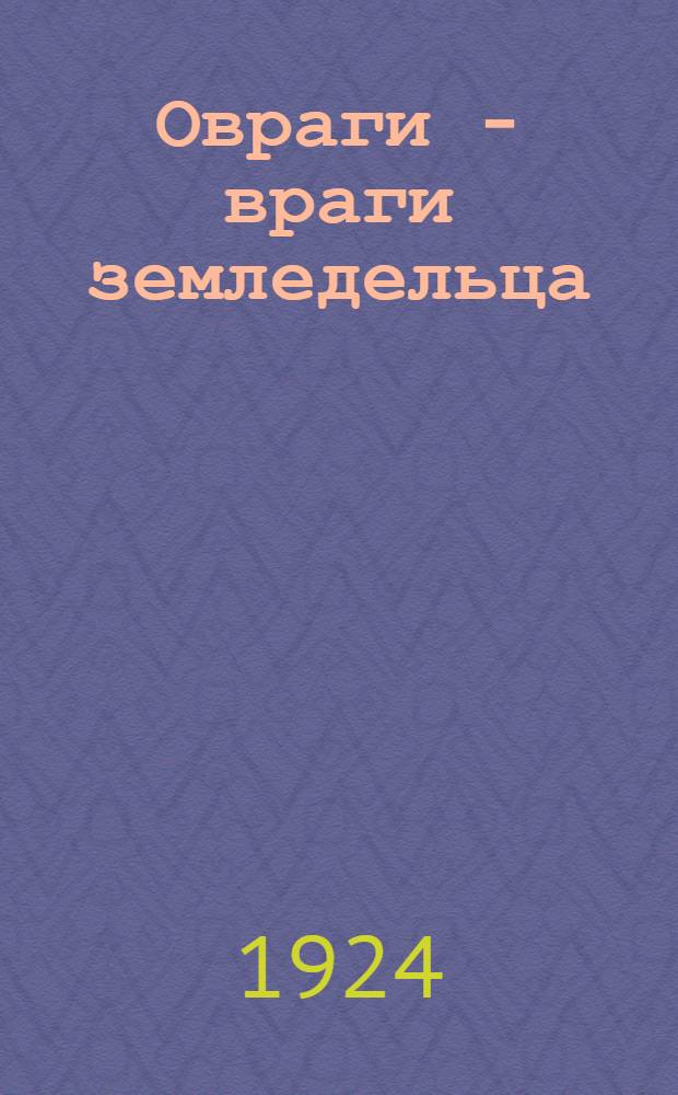 Овраги - враги земледельца