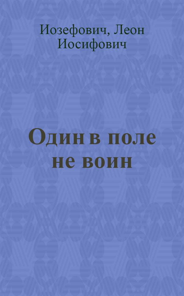 Один в поле не воин : (Кооперация в деревне)