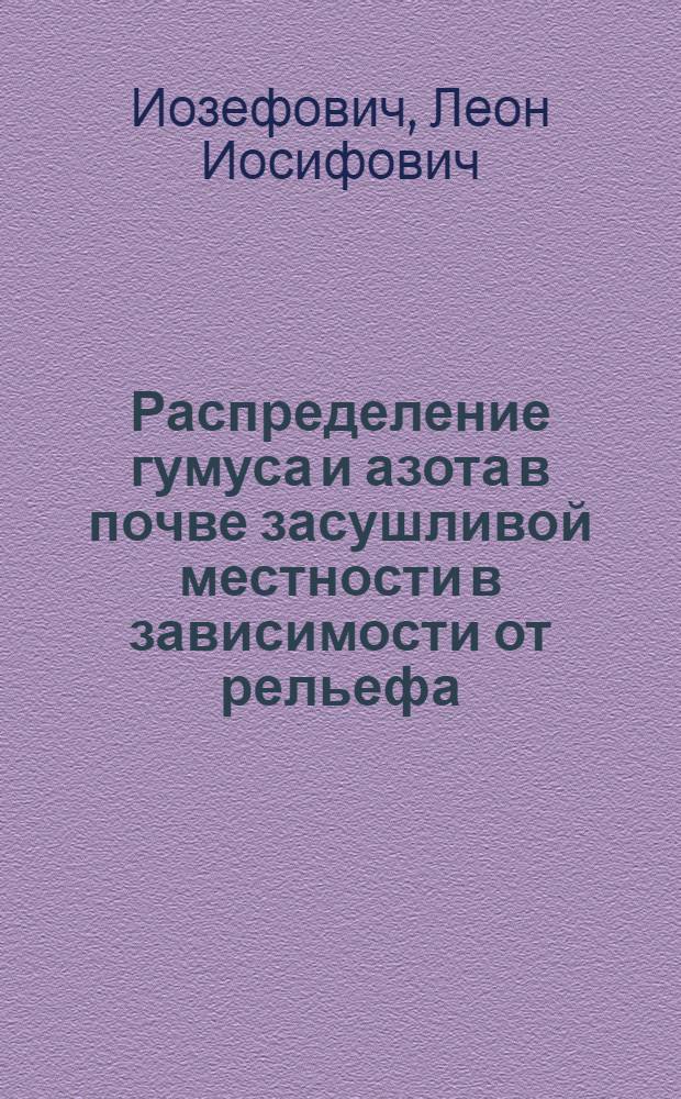 Распределение гумуса и азота в почве засушливой местности в зависимости от рельефа