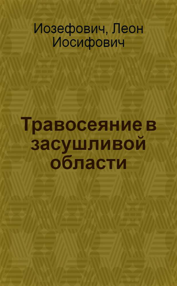 Травосеяние в засушливой области