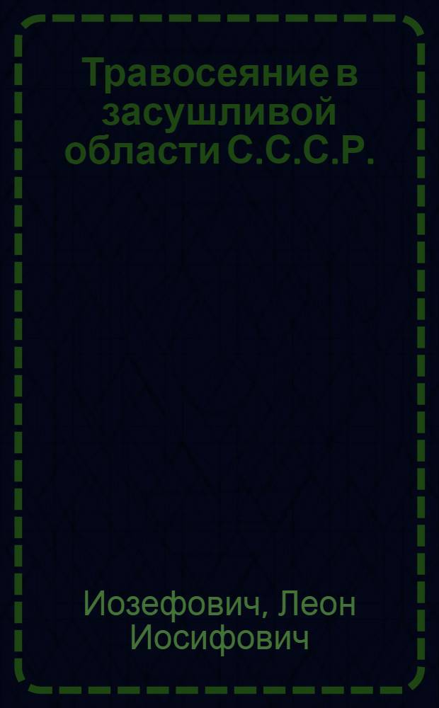 Травосеяние в засушливой области С.С.С.Р. : Под ред. и с предисл. проф. В.П.Бушинского