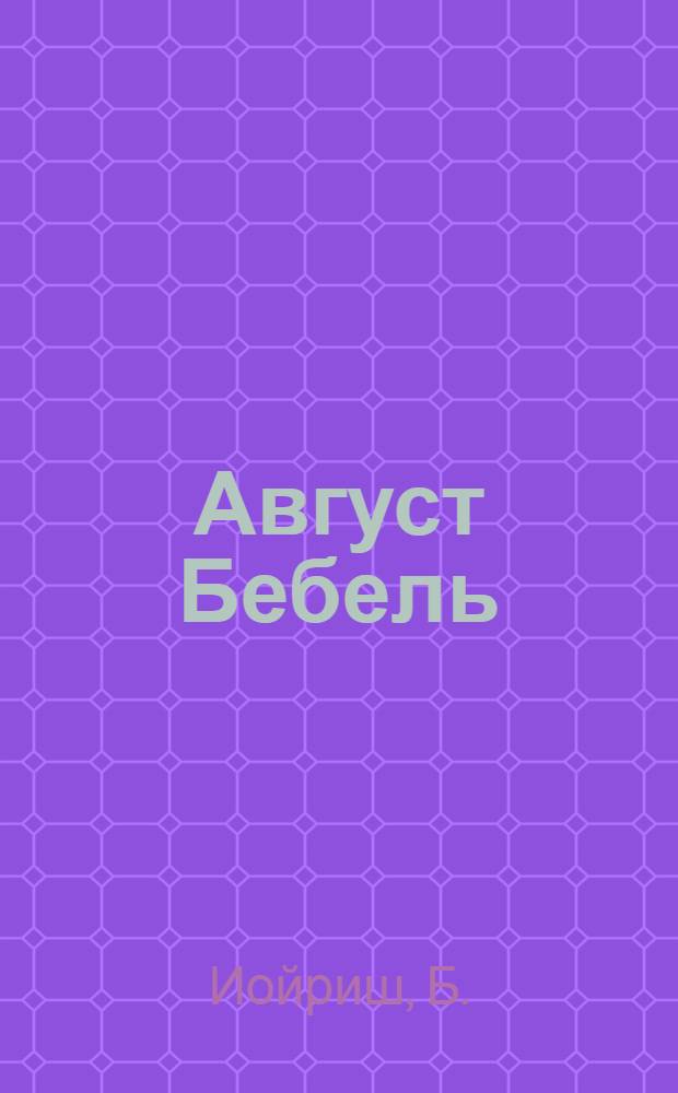 Август Бебель : (Биография)