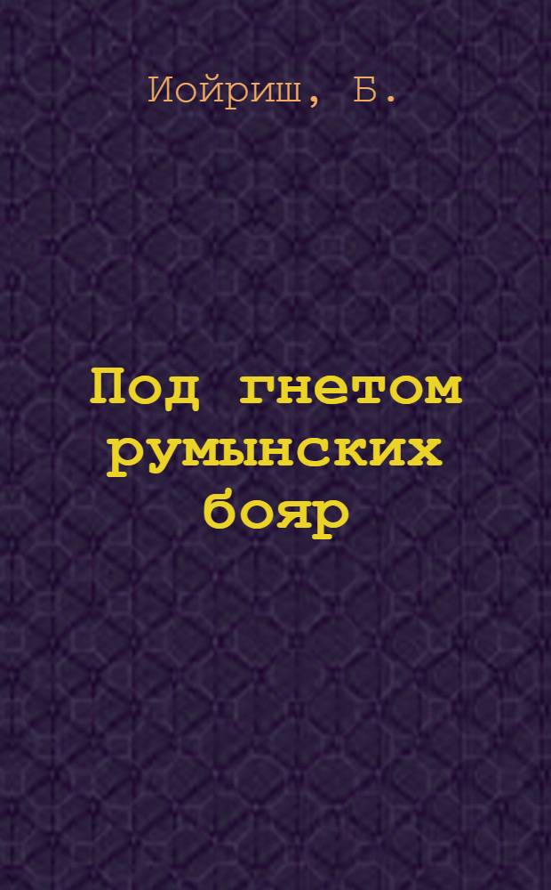 Под гнетом румынских бояр