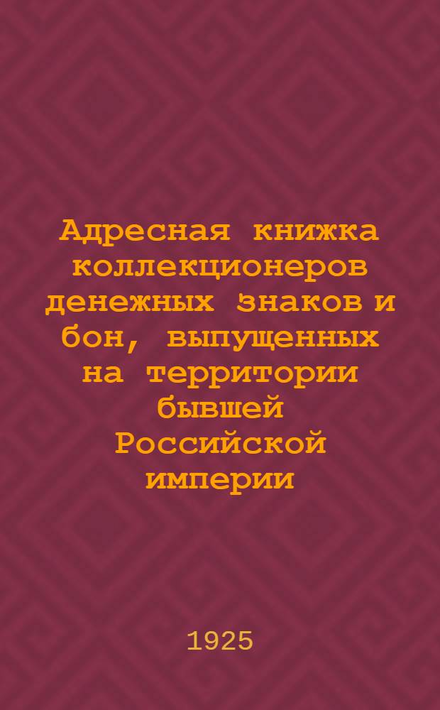 Адресная книжка коллекционеров денежных знаков и бон, выпущенных на территории бывшей Российской империи