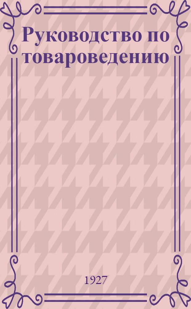 Руководство по товароведению : [Для студентов Г.Д.У. и слушателей Владивосток. пром.-экон. техникума Применительно к главнейшим товарам, обращающимся во внутр. и внеш. торговле Дальневост. края]. Вып.4 : Черные металлы, цветные металлы, лесные товары и строительные материалы