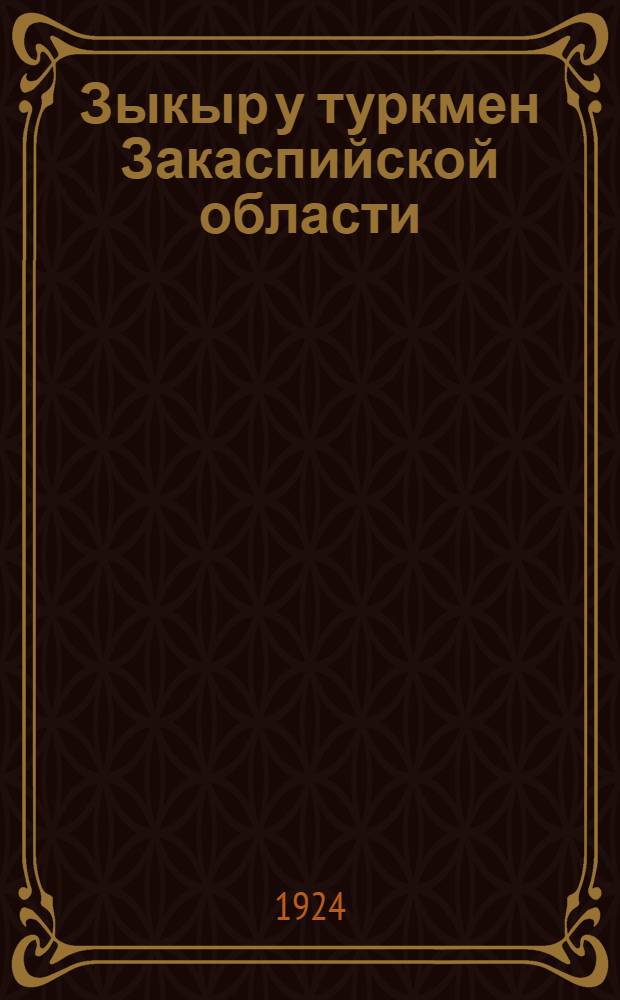 Зыкыр у туркмен Закаспийской области; "Изчи" (следопыты у туркмен); "Кыр-Гун" и "Агыр-Гун" / Иомуд Хан Караш Хан Оглы