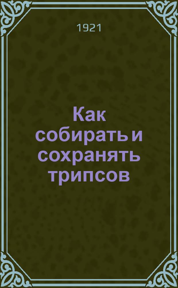 Как собирать и сохранять трипсов