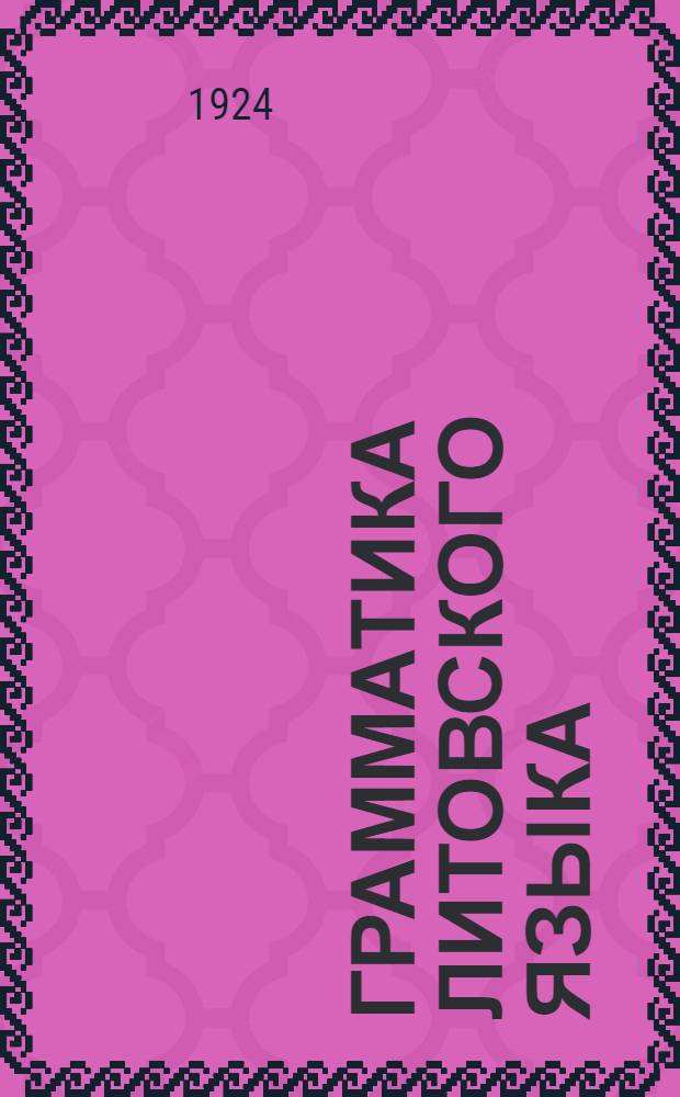 Грамматика литовского языка