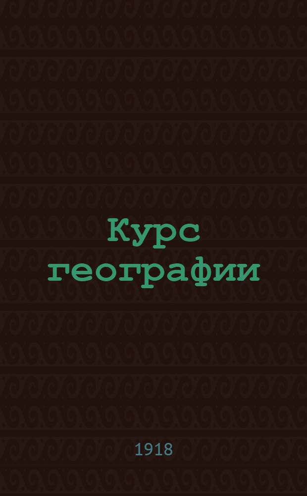 Курс географии : Внеевроп. страны (Азия, Африка, Америка, Австралия)
