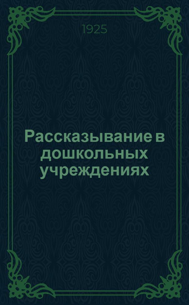 Рассказывание в дошкольных учреждениях : Методика и хрестоматия
