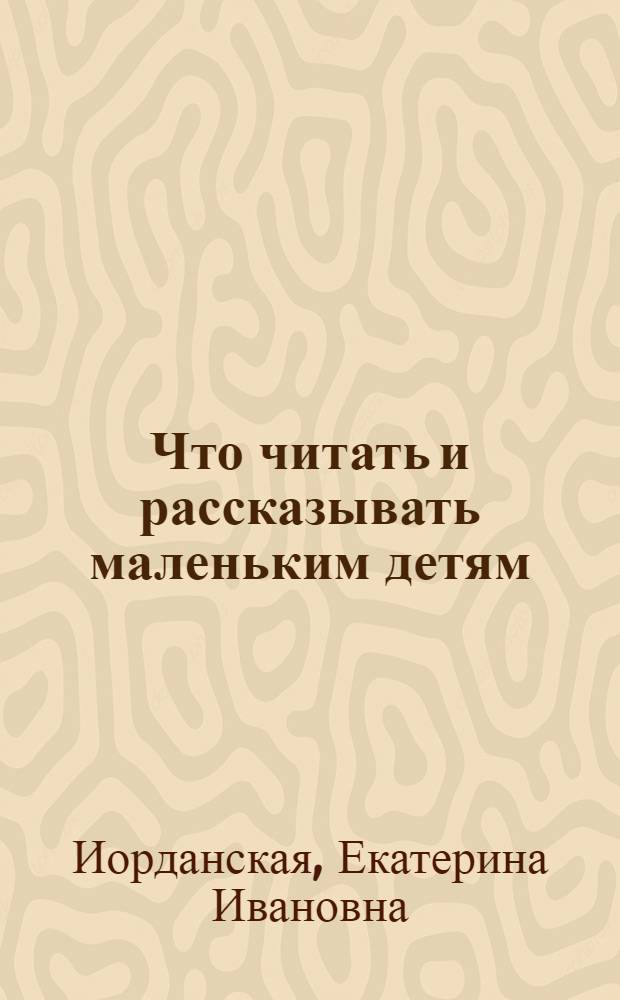 Что читать и рассказывать маленьким детям