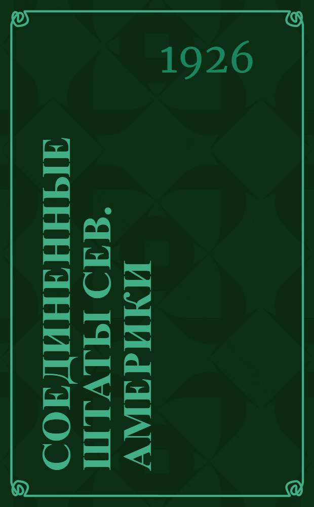 Соединенные Штаты Сев. Америки