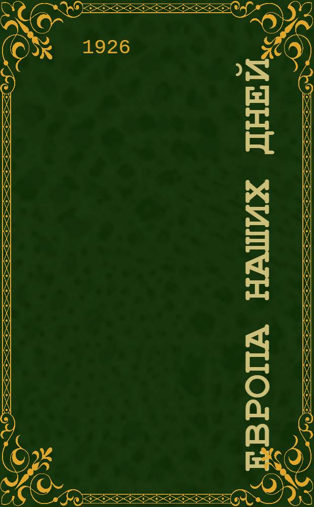 Европа наших дней : Сб. ст