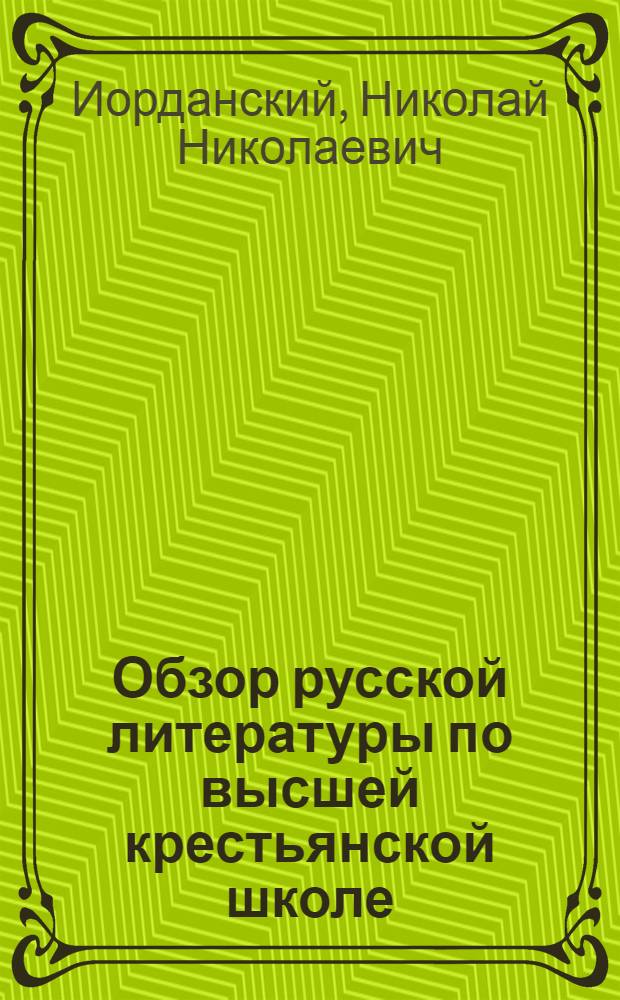 Обзор русской литературы по высшей крестьянской школе