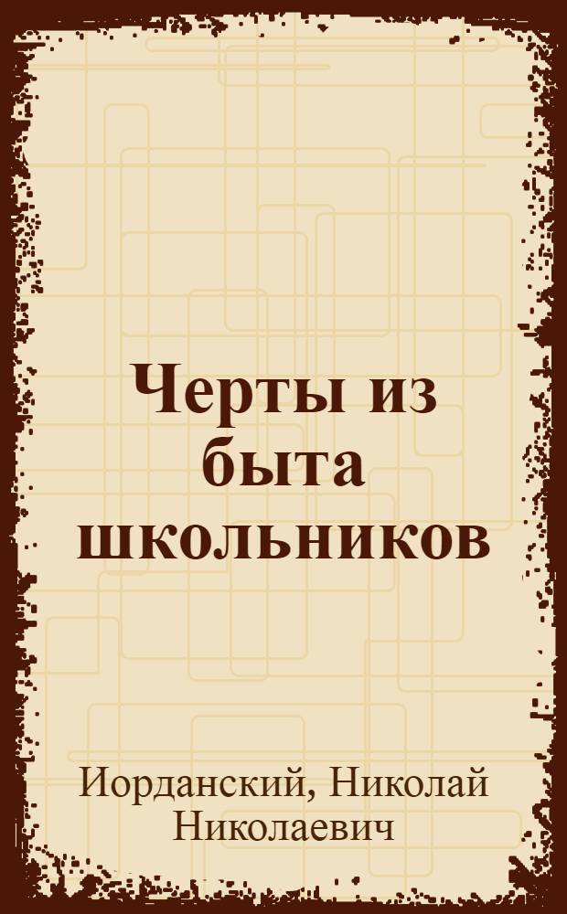 Черты из быта школьников : (По материалам г. Сергиева, Моск. губ.)