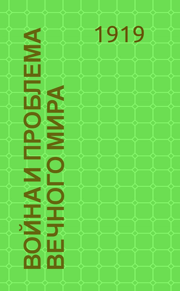 Война и проблема вечного мира