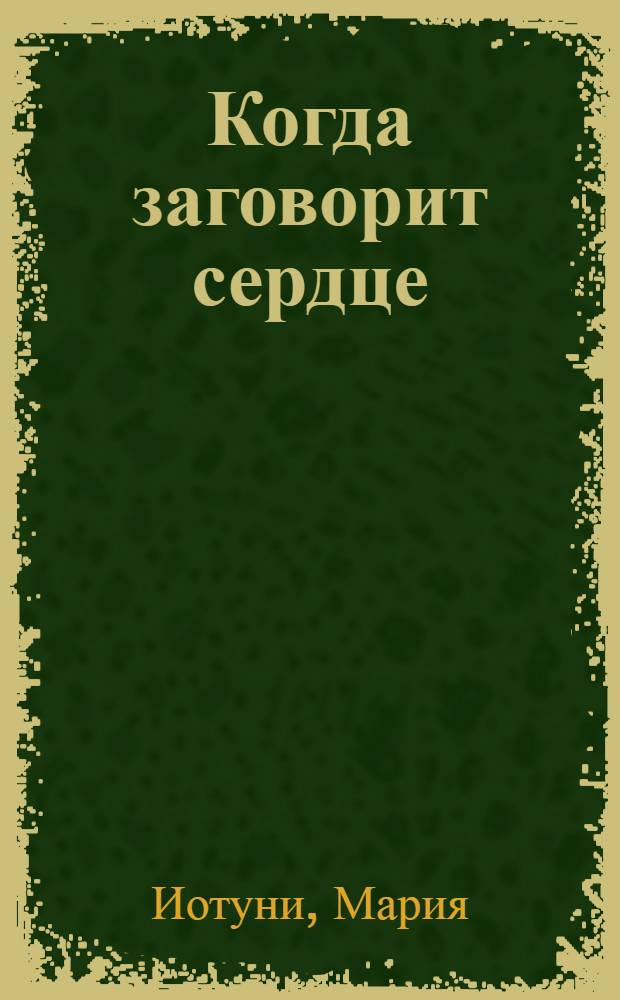 Когда заговорит сердце : Рассказы