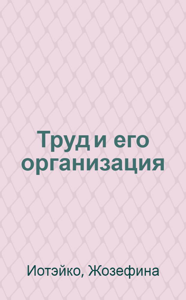 Труд и его организация