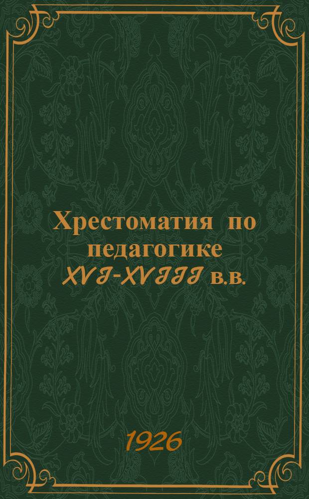 Хрестоматия по педагогике XVI-XVIII в.в.