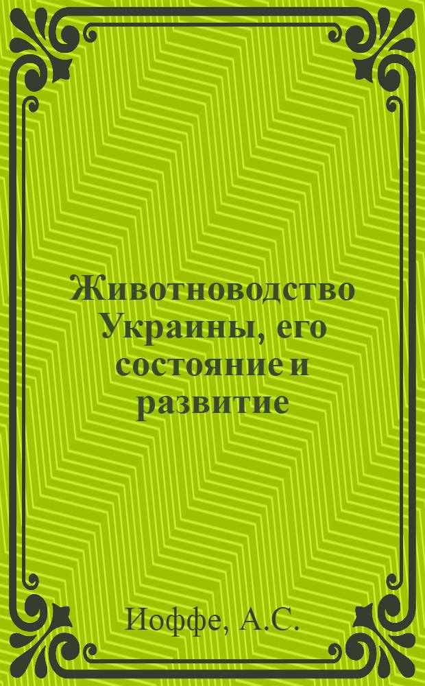 Животноводство Украины, его состояние и развитие : (Экон.-зоотехн. очерк)
