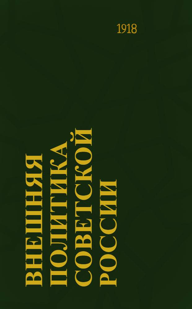 Внешняя политика Советской России