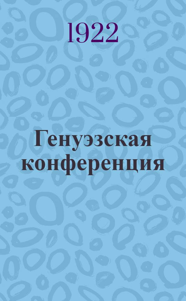 Генуэзская конференция