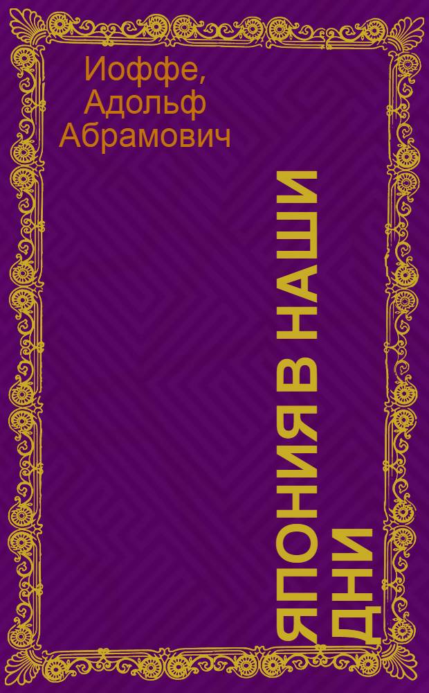 Япония в наши дни