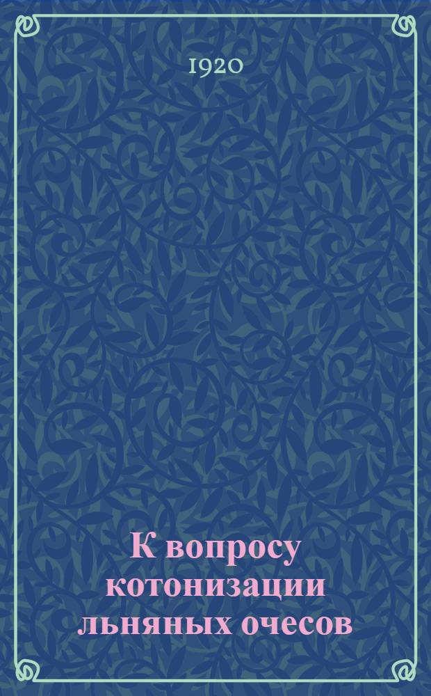 К вопросу котонизации льняных очесов : Работы Комис. при Хим. фак. Иваново-Вознесен. политехн. ин-та. [Вып.1]