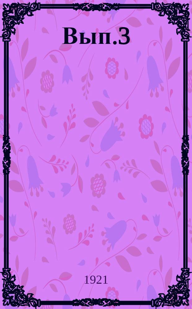 Вып.3