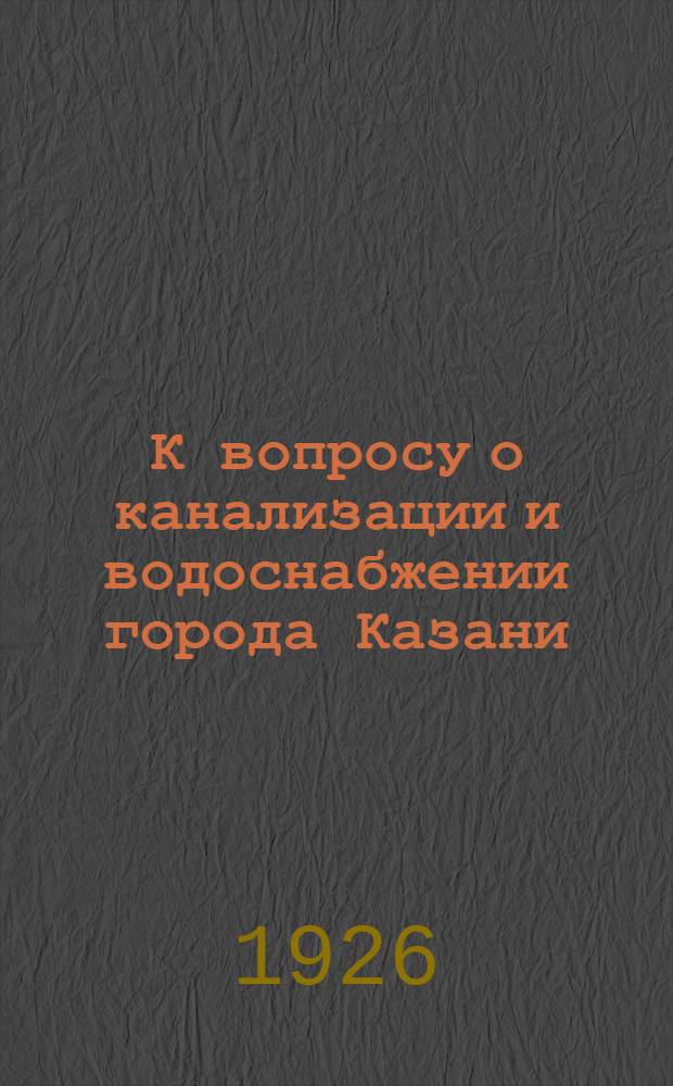 К вопросу о канализации и водоснабжении города Казани