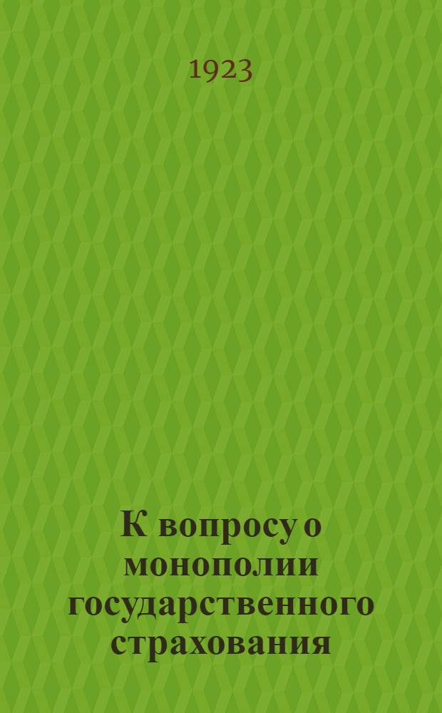 К вопросу о монополии государственного страхования : Сб. дискус. ст