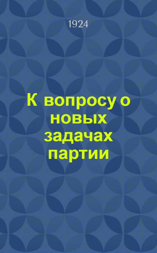 К вопросу о новых задачах партии : Сб. ст. и материалов