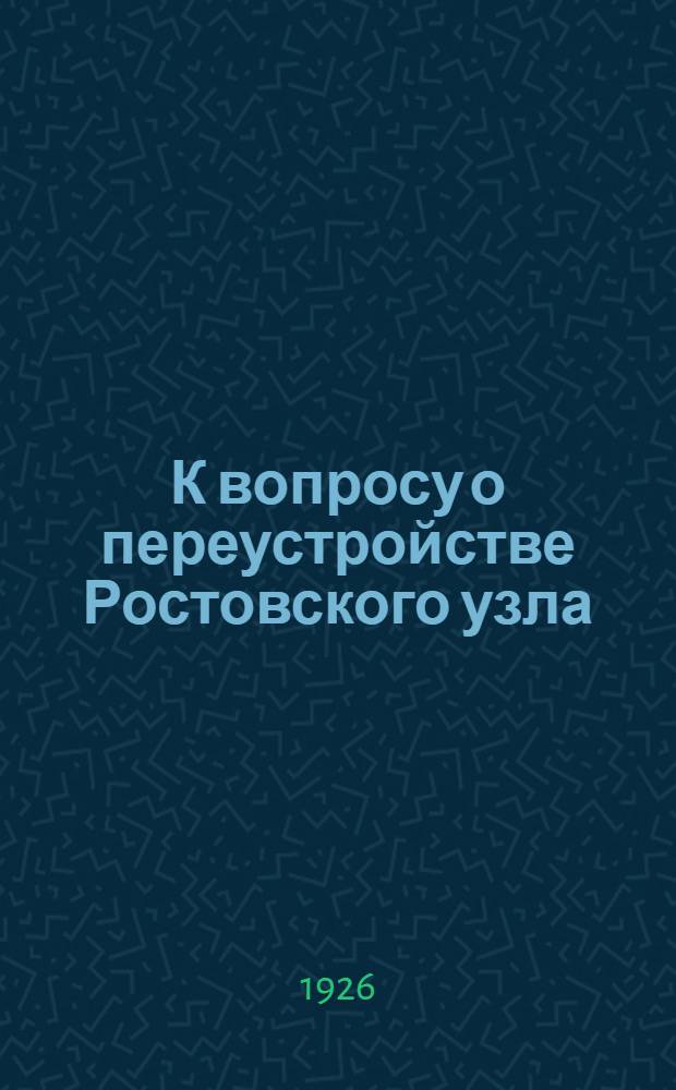 К вопросу о переустройстве Ростовского узла