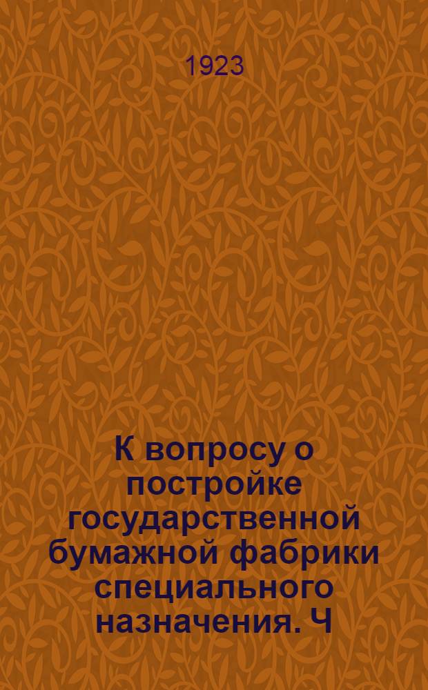 К вопросу о постройке государственной бумажной фабрики специального назначения. Ч.3 : Чертежи
