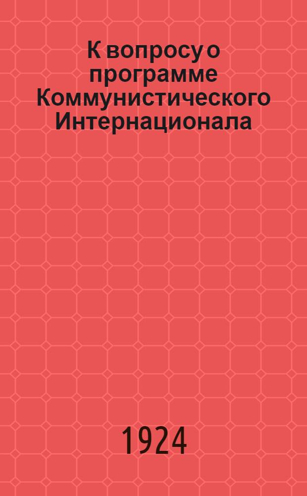 К вопросу о программе Коммунистического Интернационала : (Материалы)