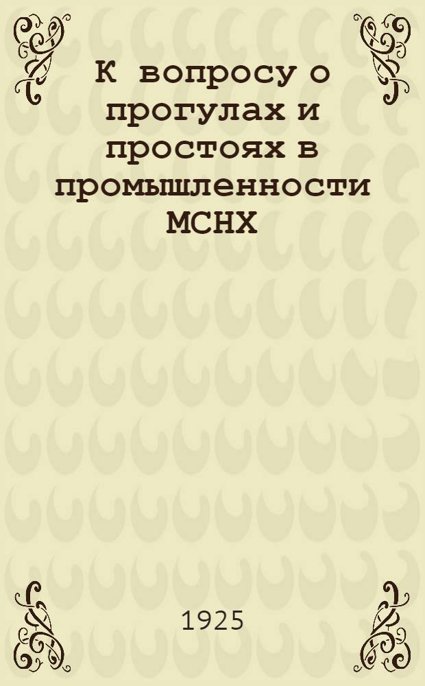 К вопросу о прогулах и простоях в промышленности МСНХ