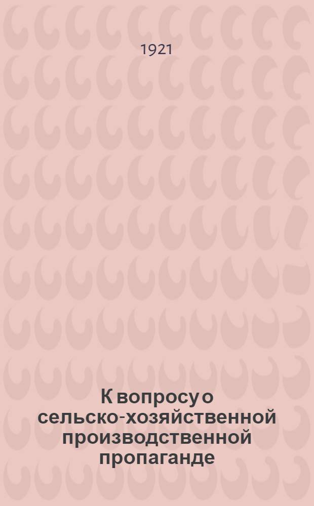 К вопросу о сельско-хозяйственной производственной пропаганде : (Опыт психол. анализа соц.-производ. групп переход. эпохи)