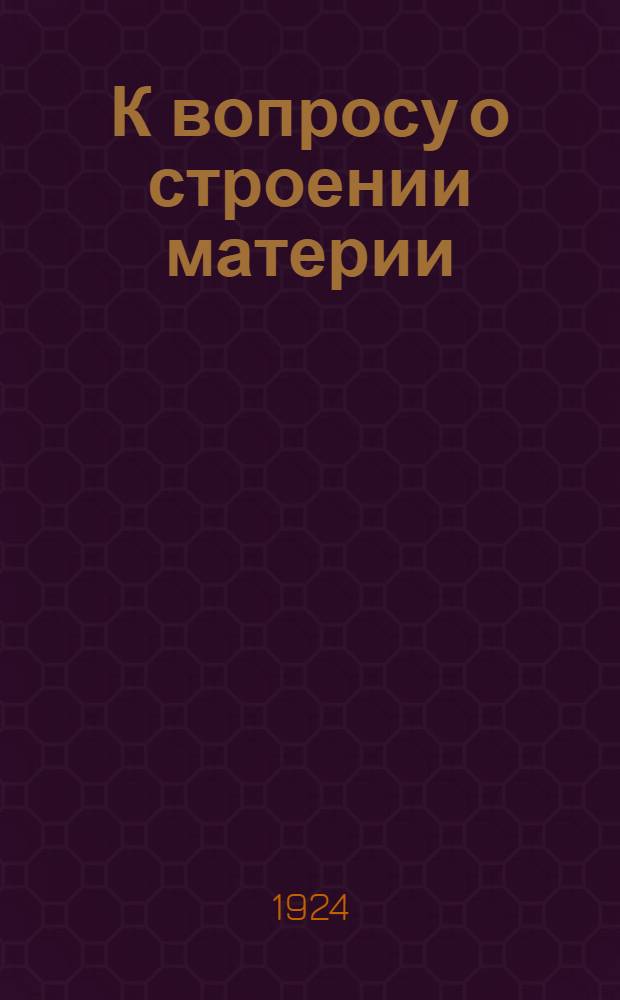 К вопросу о строении материи
