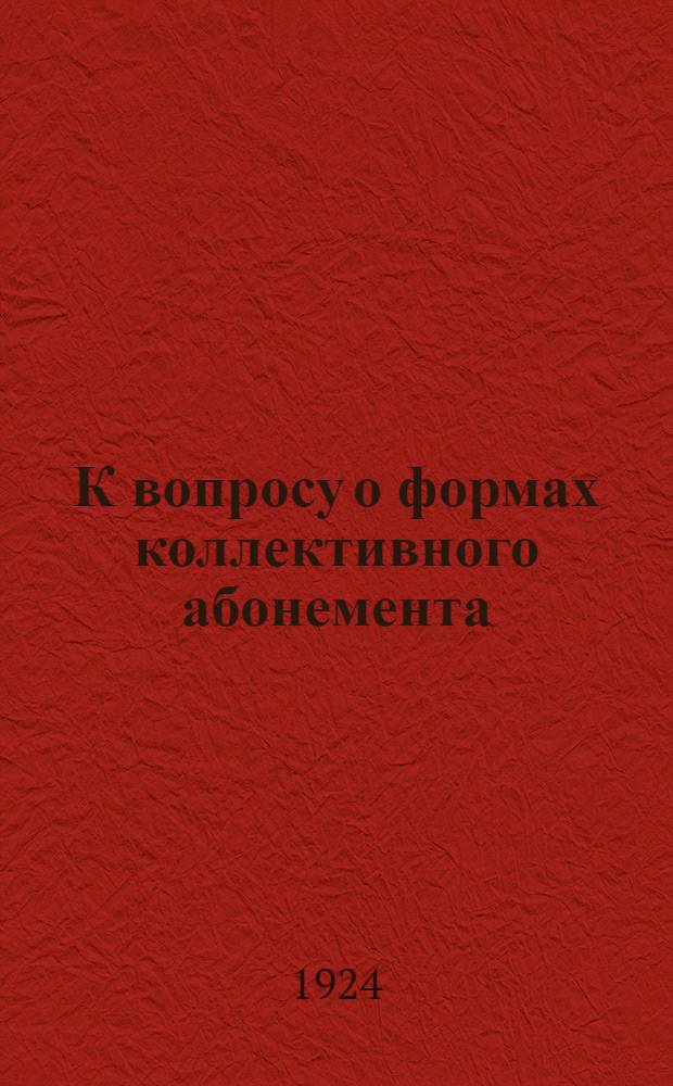 К вопросу о формах коллективного абонемента : (Материалы)