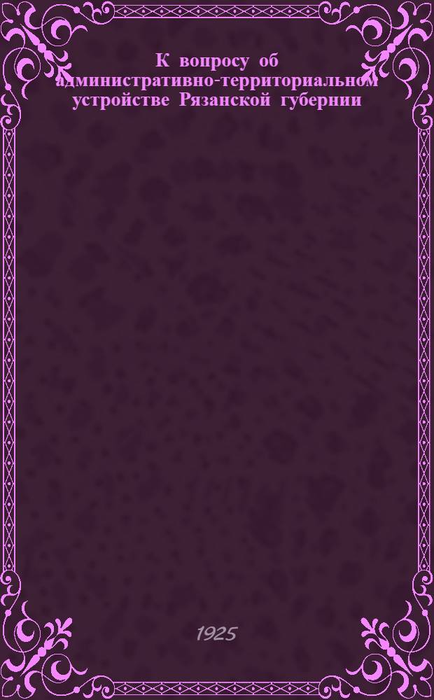 К вопросу об административно-территориальном устройстве Рязанской губернии