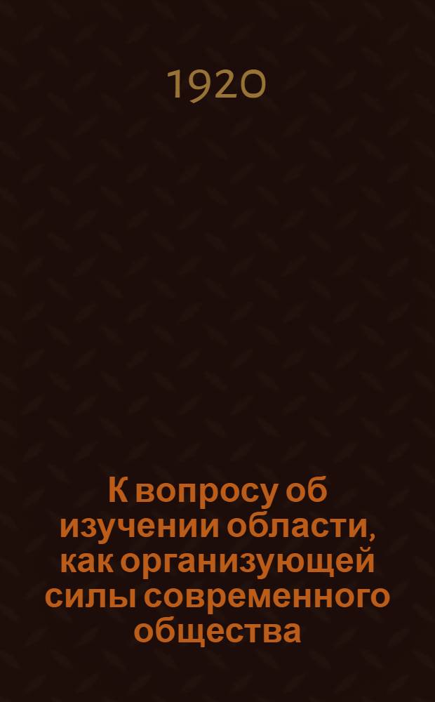 К вопросу об изучении области, как организующей силы современного общества