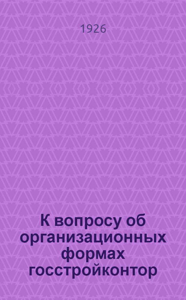 К вопросу об организационных формах госстройконтор