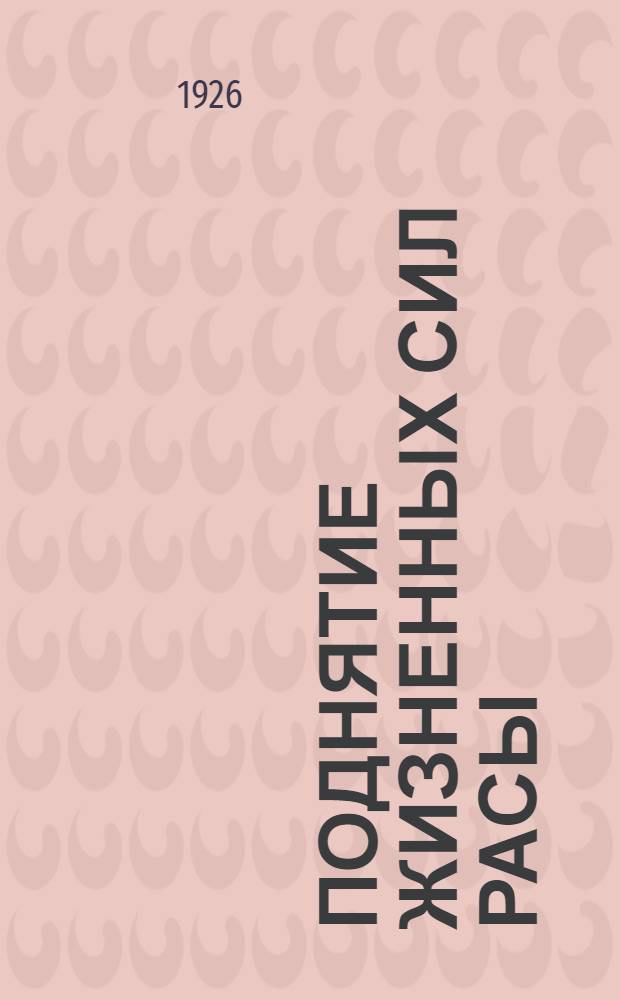 Поднятие жизненных сил расы : (Один из практ. путей)