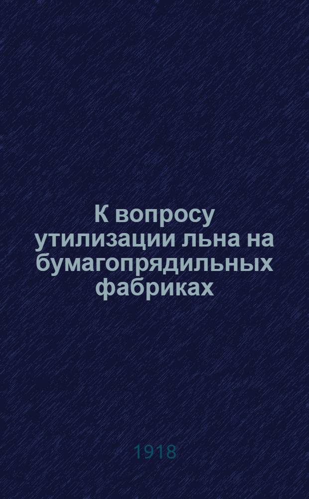 К вопросу утилизации льна на бумагопрядильных фабриках